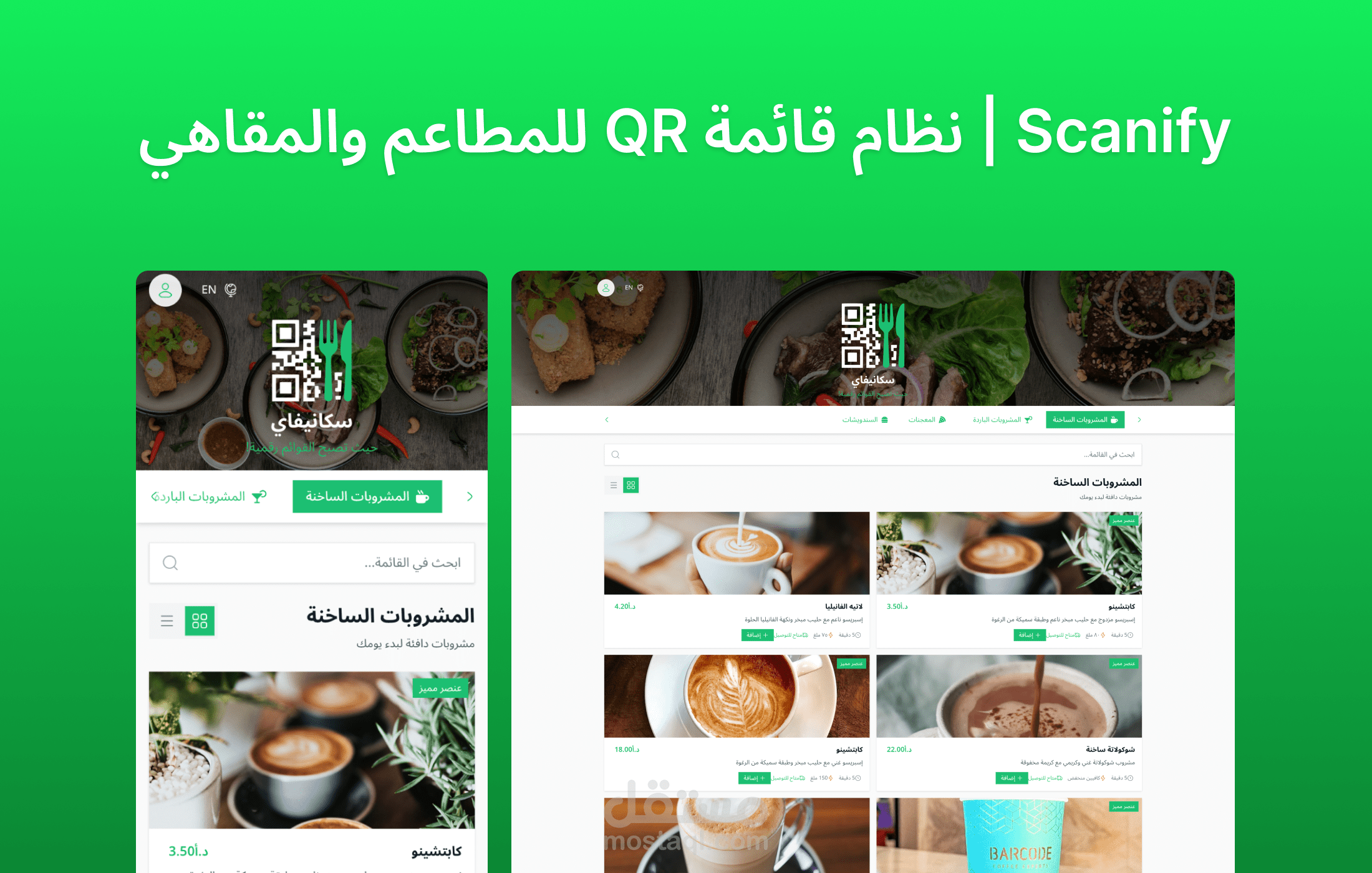 Scanify | نظام قائمة QR للمطاعم والمقاهي