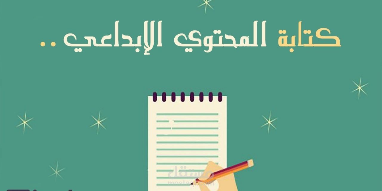 كتابة محتوى إبداعي