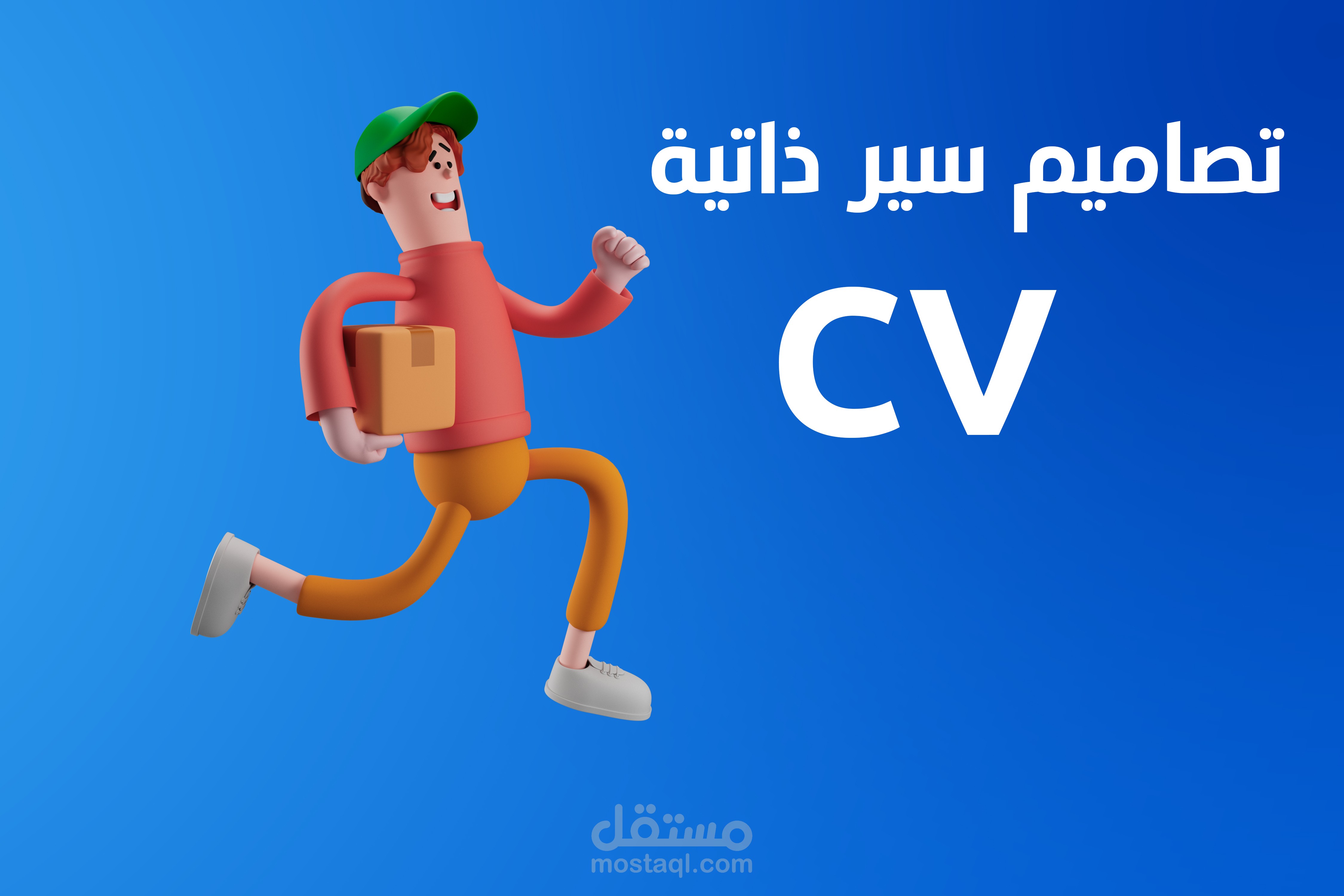 تصاميم سيرة ذاتية cv