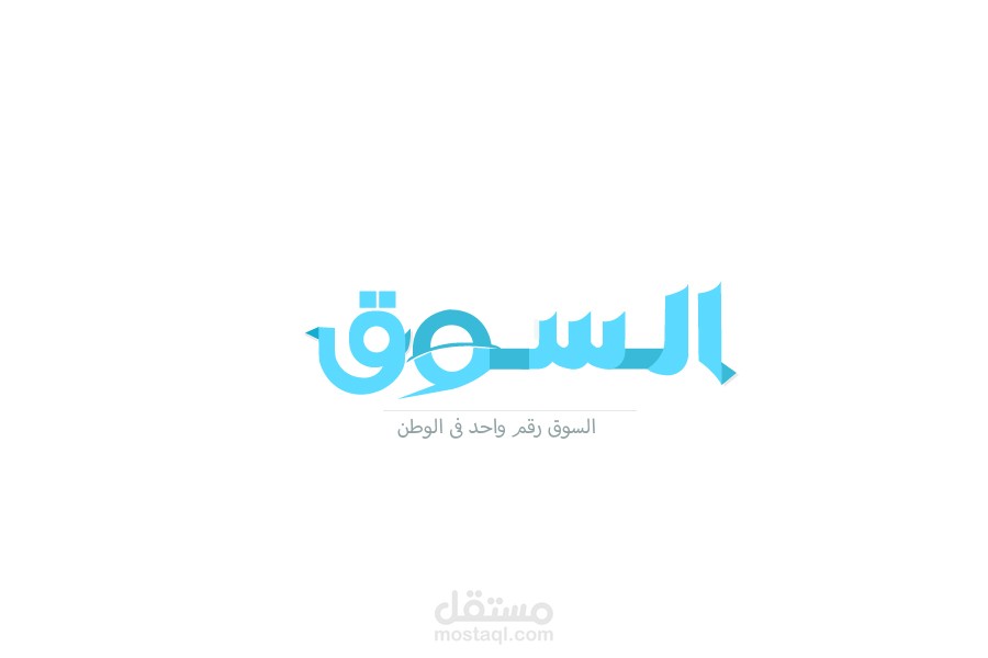 شعار السوق