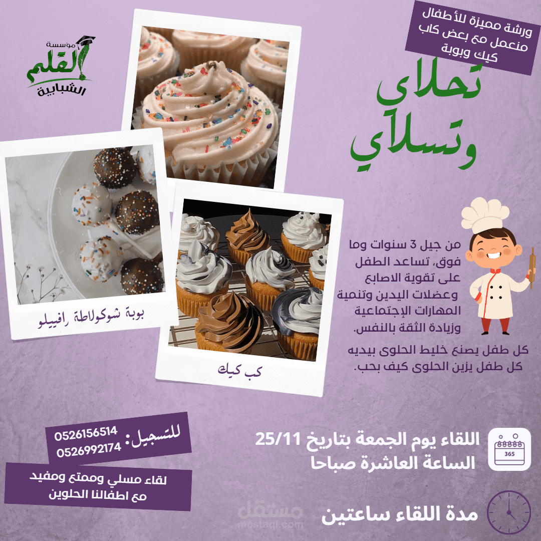 إعلان سوشيل ميديا لدورة طهي للأطفال
