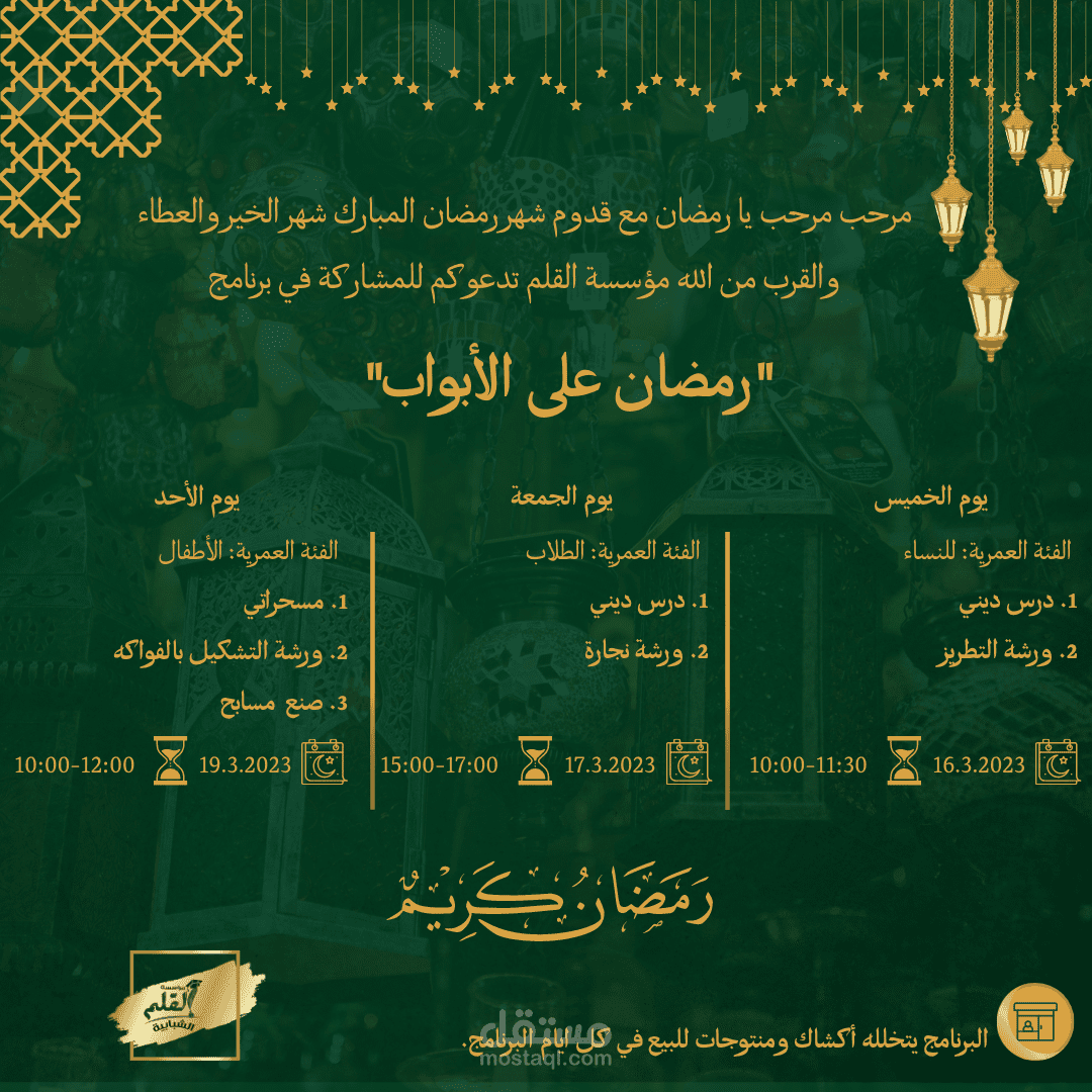 اعلان دعوة لبرنامج "رمضان على الأبواب"