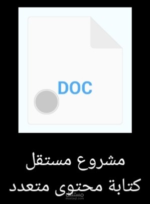 مشروع مستقل كتابة محتوى متعدد