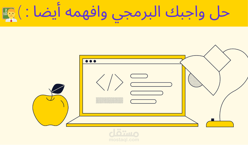 حل المسائل البرمجية بأى لغة برمجة من اختيارك java,C++,js.. - مثال -