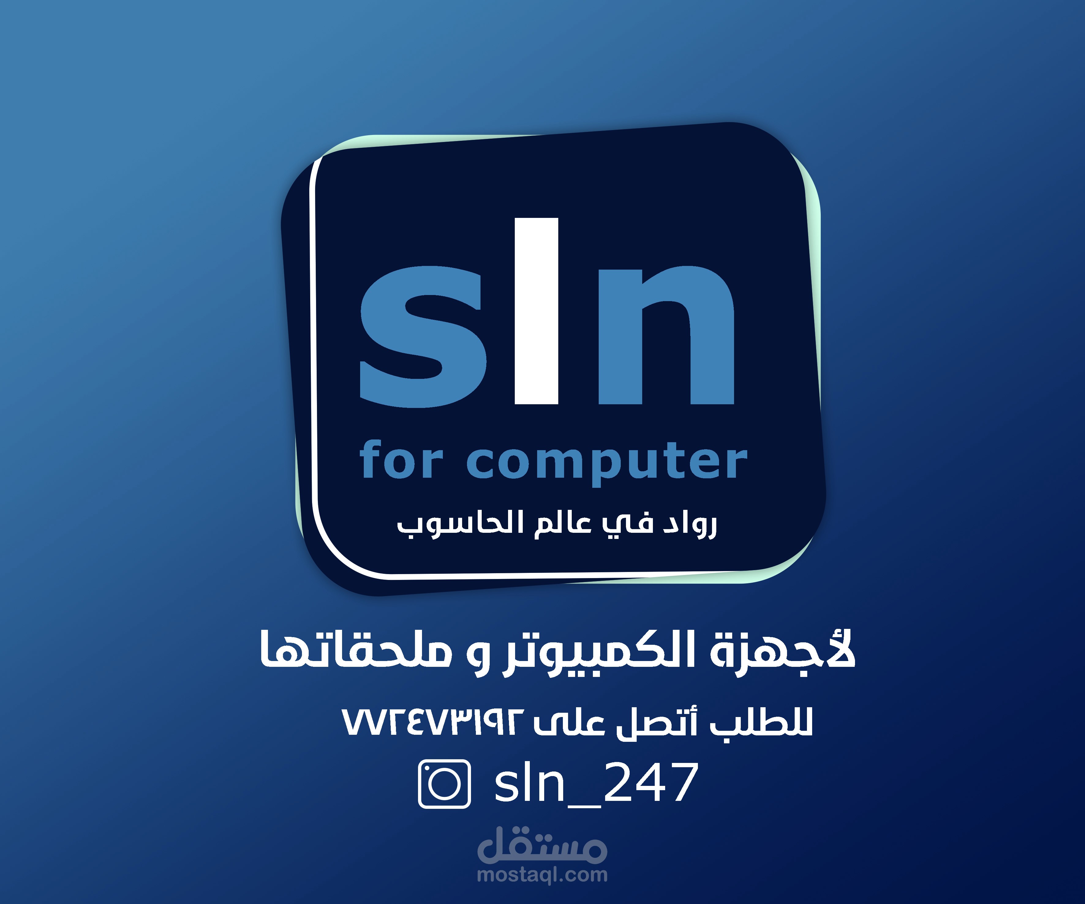 ٍٍSln لأجهزة الكمبيوتر و ملحقاتها