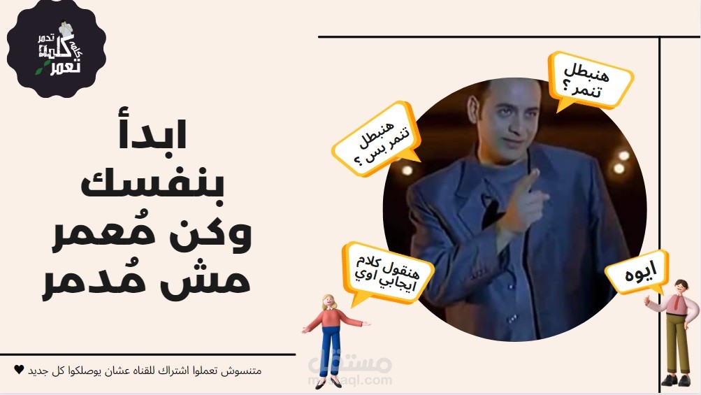 فيلم قصير بعنوان "كُن مُعمر لا مُدمر"