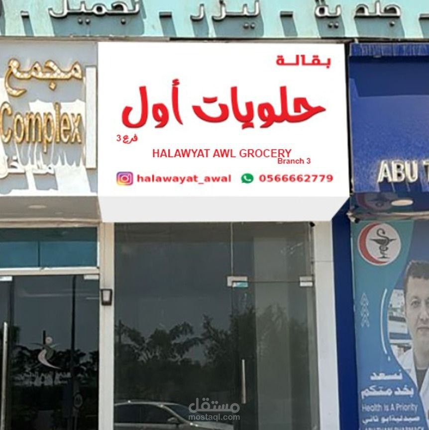 تصميم واجة محل اكليريك