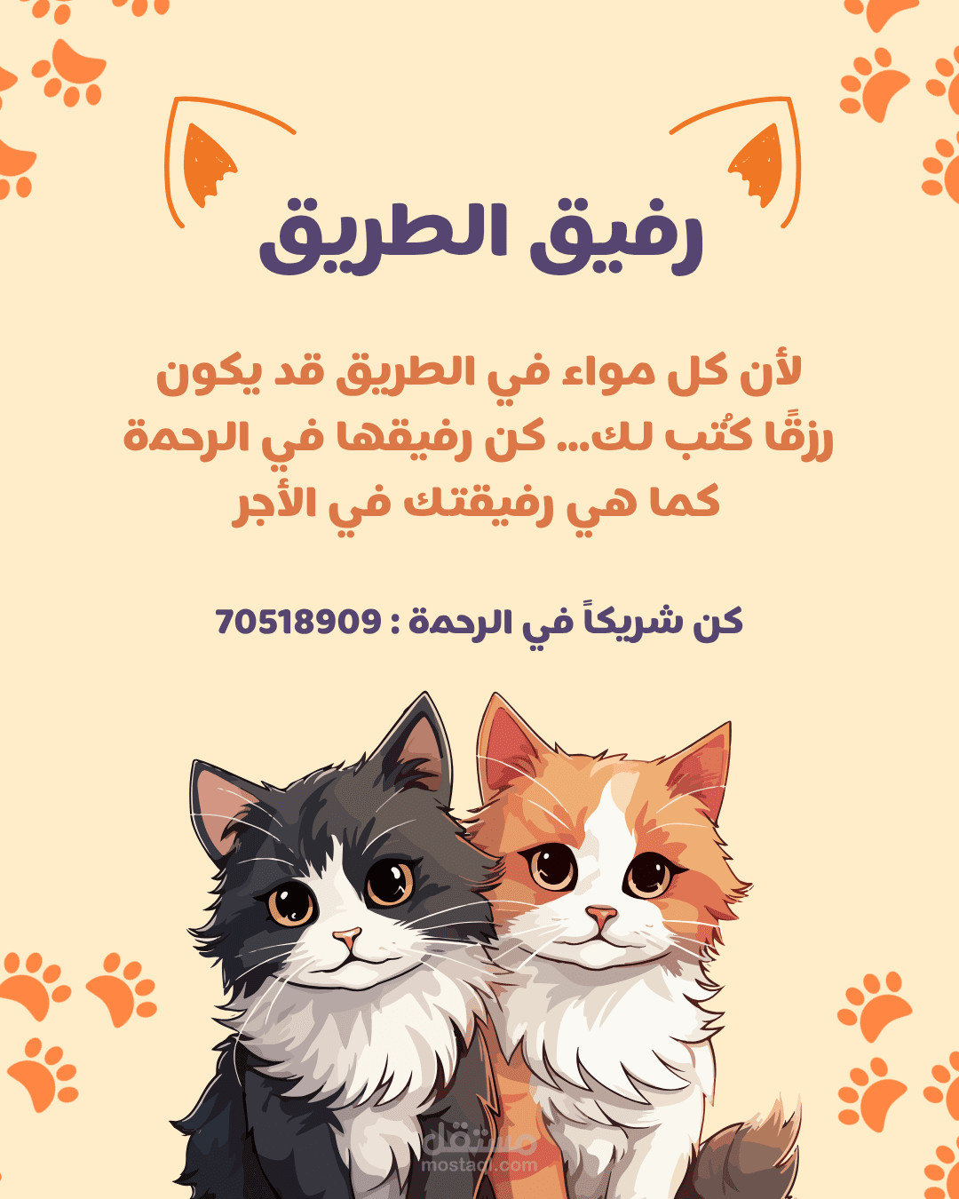 رفيق الطريق