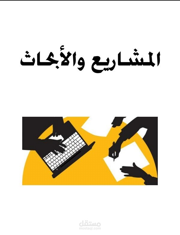 تصميم حلقات بحث ومشاريع مع تنسيق وورد وبوربوينت