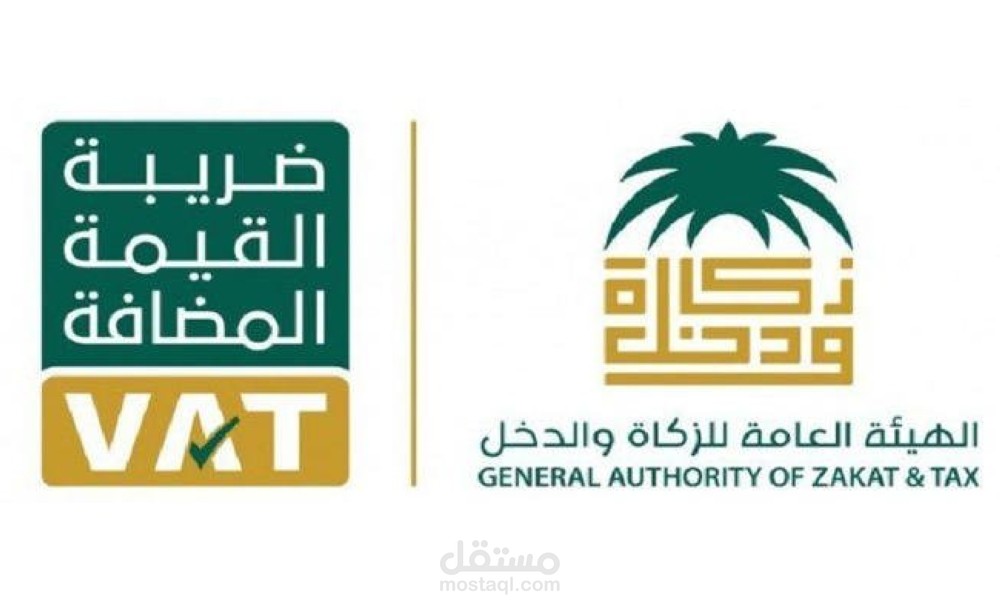 استشارات ضريبة القيمة المضافة