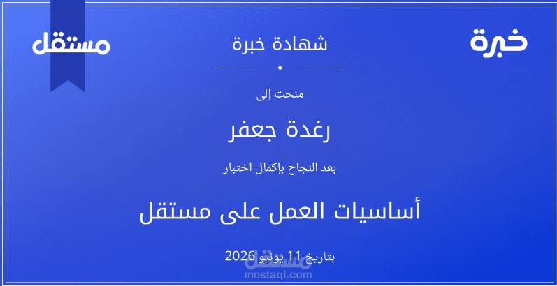 شهادة أساسيات العمل على مستقل (منصة خبرة)