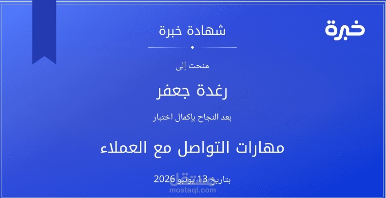 شهادة خبرة - مهارات التواصل مع العملاء