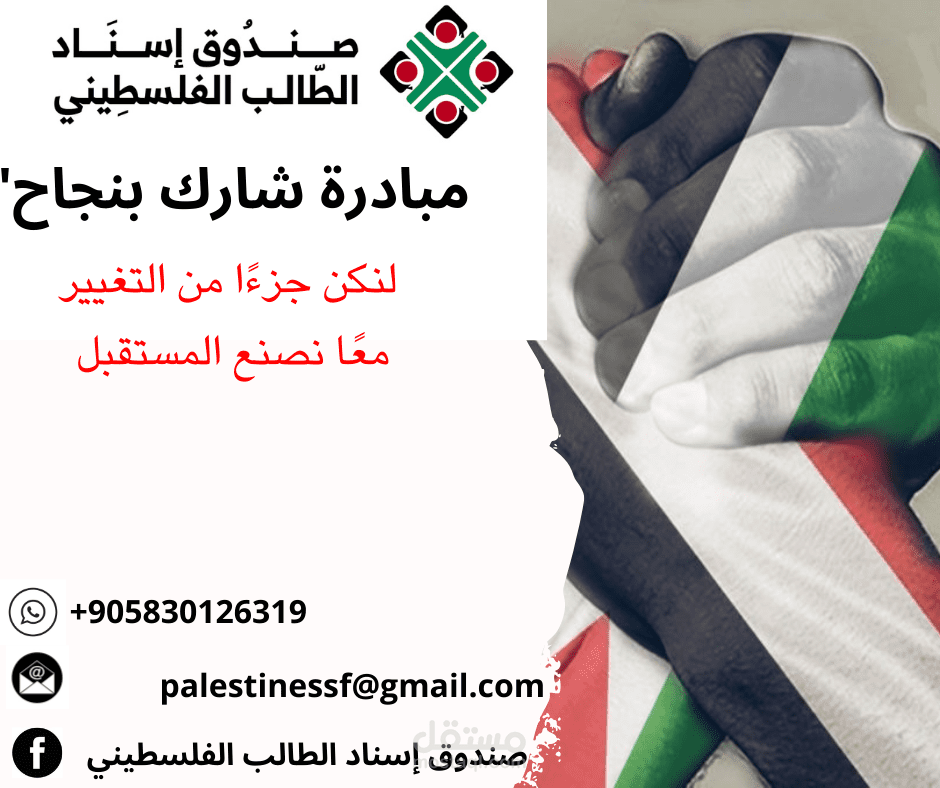صندوق إسناد الطالب الفلسطيني
