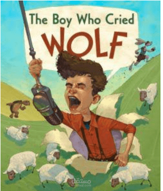 قصه الطفل المستغيث من الذئب (مترجمه ) .