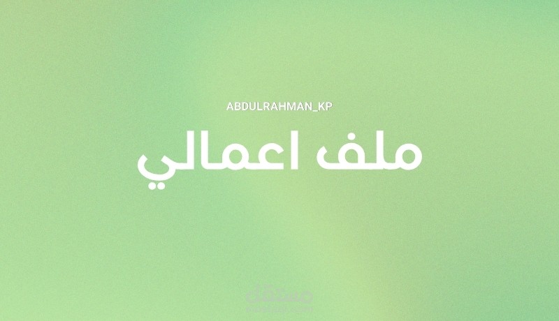 بعض اعمالي