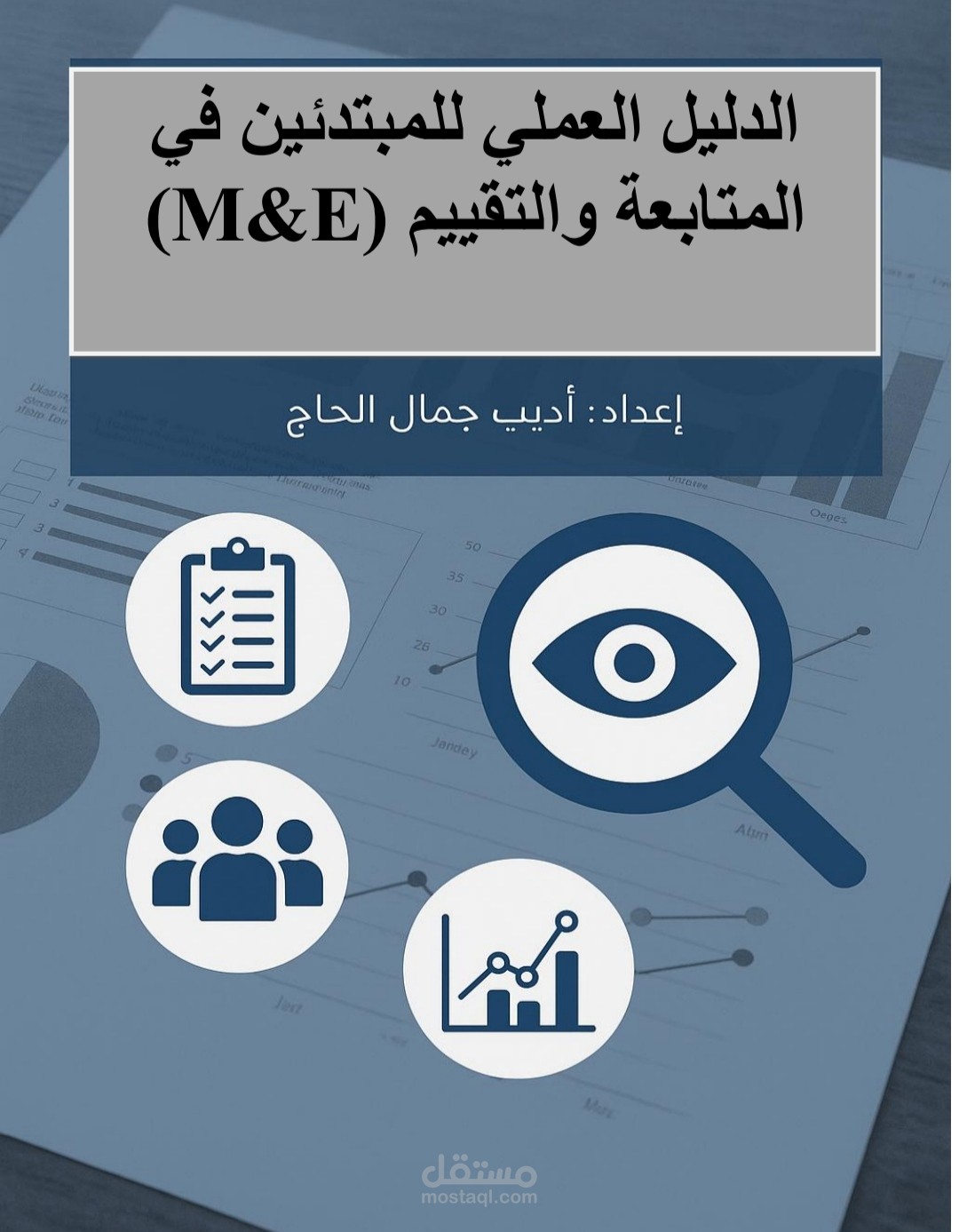 الدليل العلمي للمبتدئين في المتابعة و التقييم