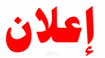 إعلانات الشركات و المؤسسات