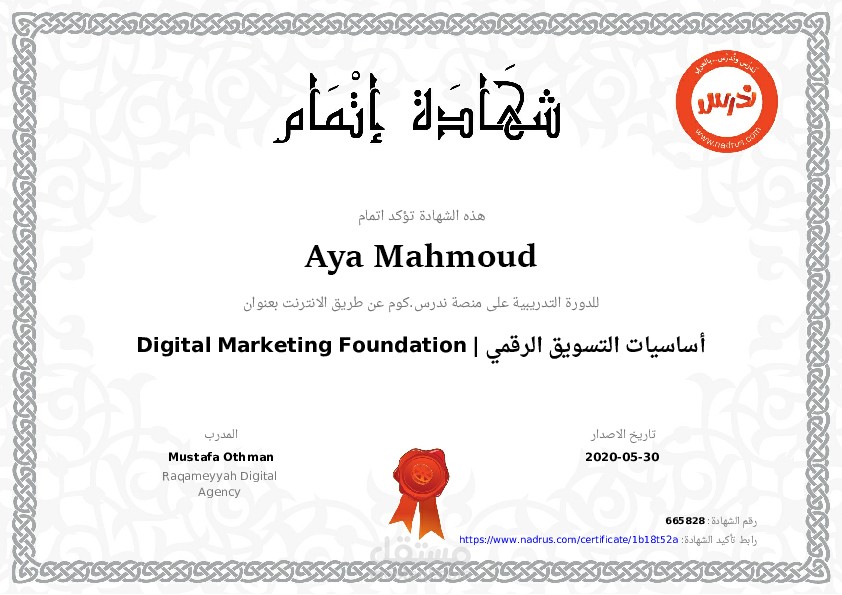 شهادة فى أساسيات التسويق الرقمى