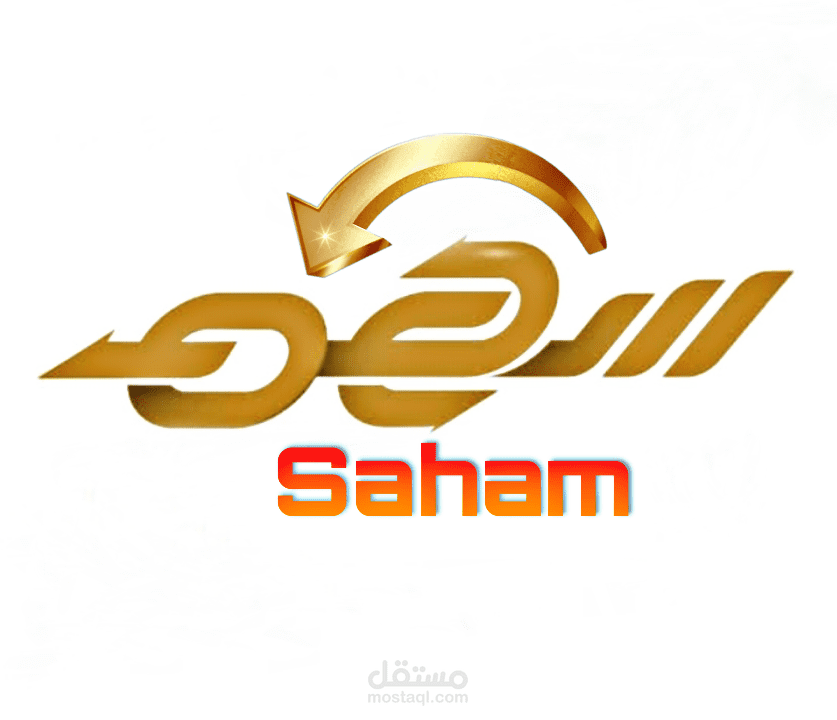تصميم شعار لشركة سهم _ Saham