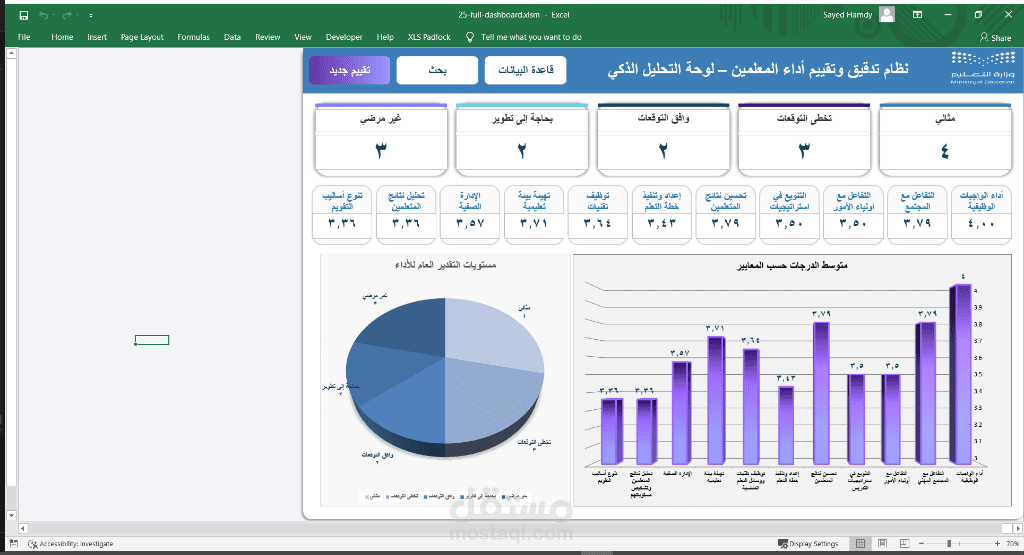 نظام تدقيق وتقييم أداء المعلمين | داش بورد Excel & VBA احترافي