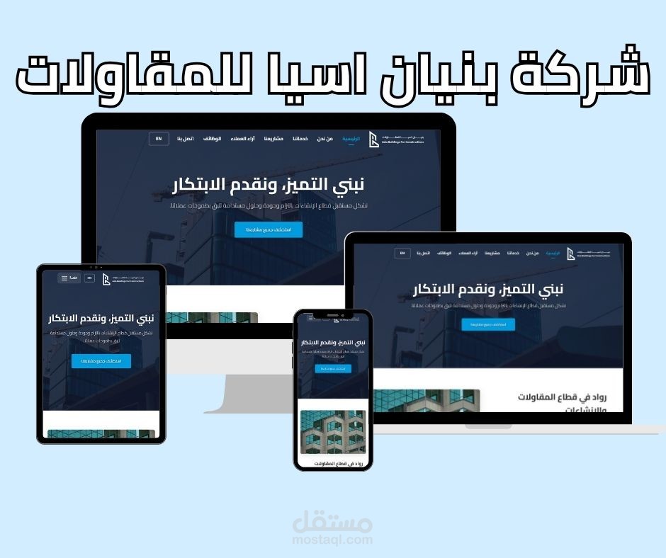 منصة "بنيان آسيا" الرقمية – واجهة هندسية لعملاق المقاولات