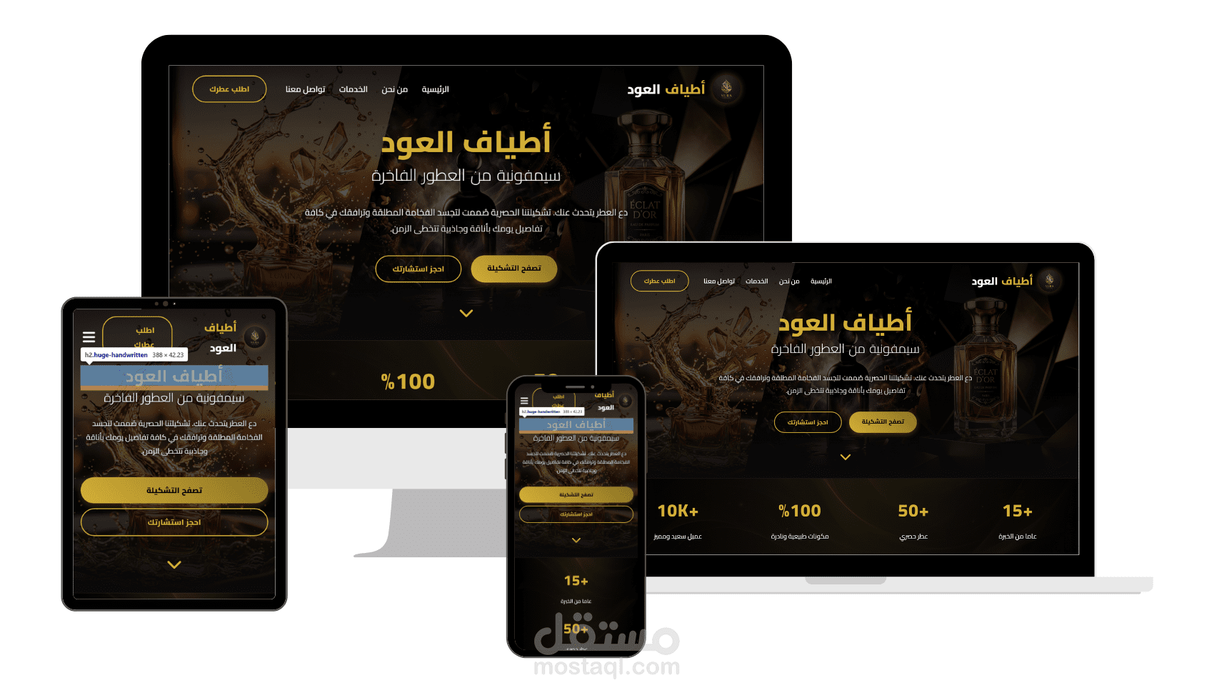 تصميم وتطوير الواجهة الرقمية لبراند العطور الفاخرة "أطياف العود"