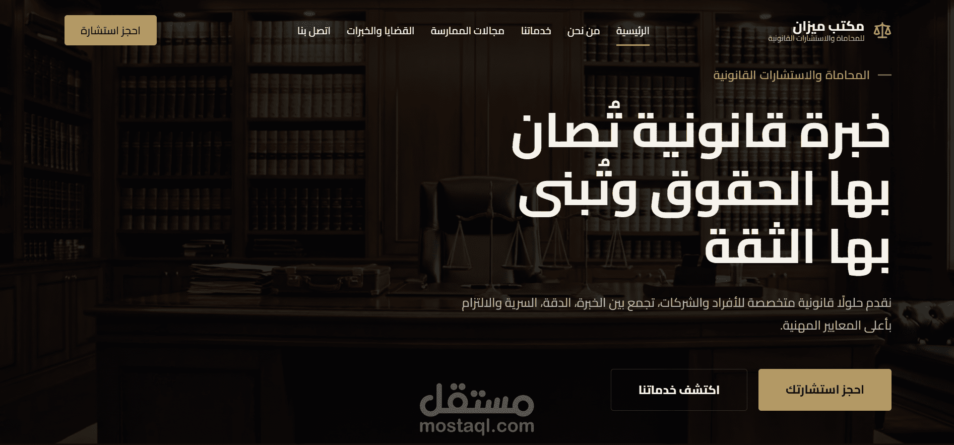 ميزان: منصة رقمية فاخرة لمكتب محاماة واستشارات قانونية.