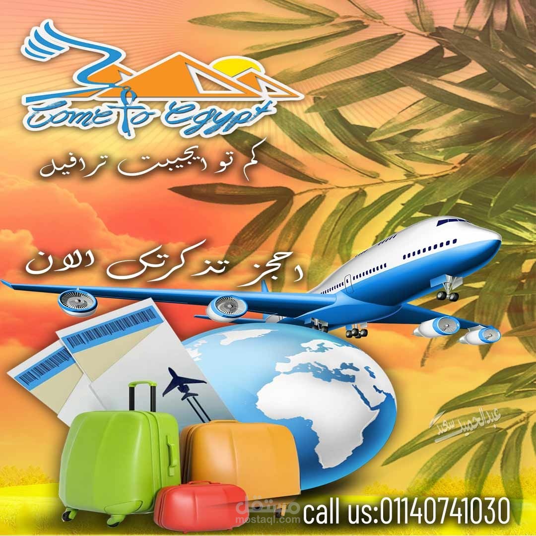 حملة إعلانية شركة سياحة