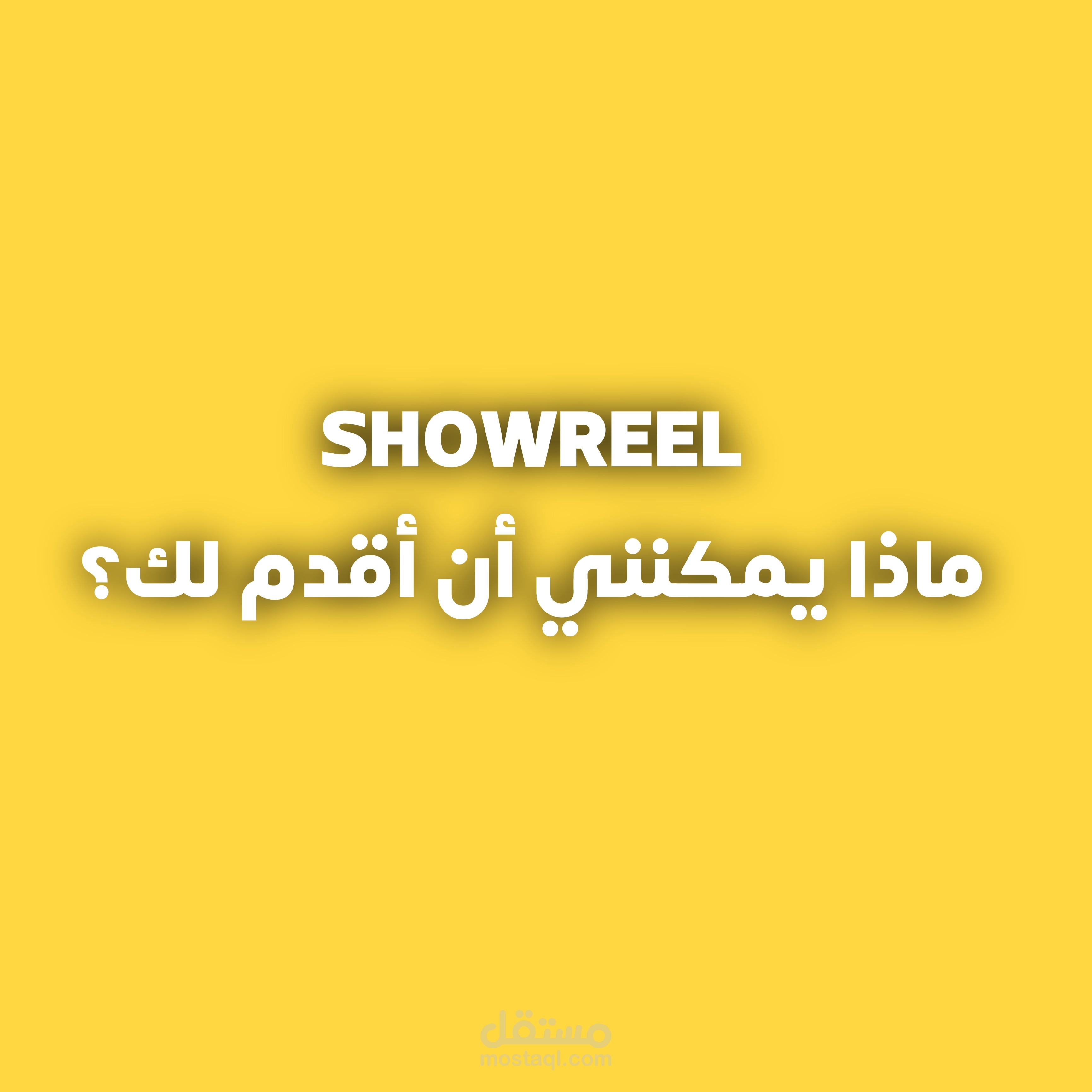 ما يمكنني تقديمه للعملاء
