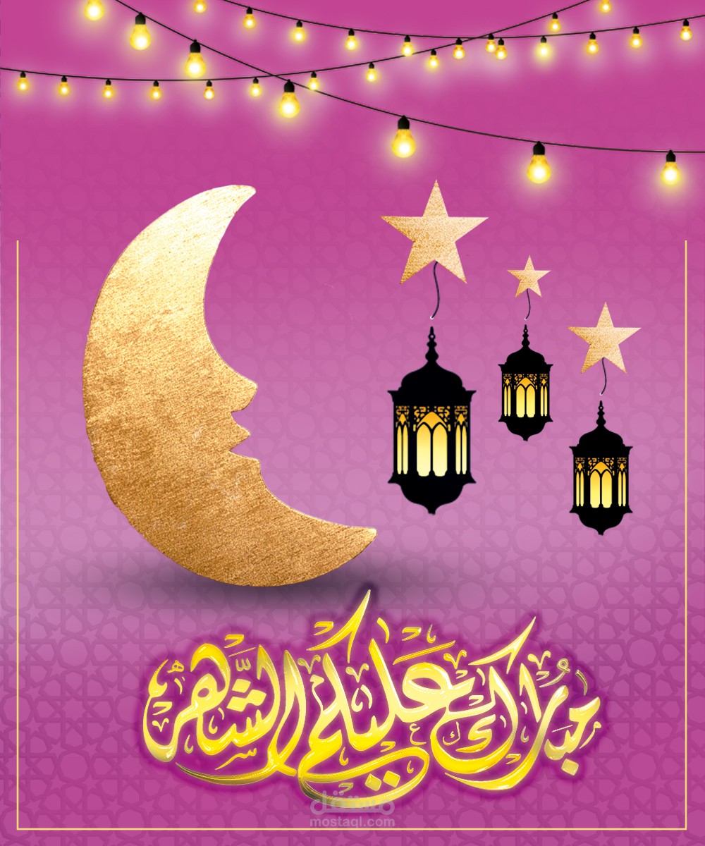 تهنئة بمناسبة حلول شهر رمضان المبارك
