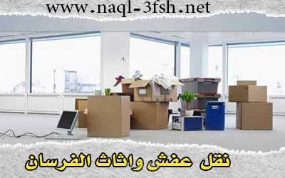 مقالات عن نقل اثاث على موقع نقل عفش  الفرسان