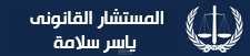 مقال على موقع المستشار القانونى ياسر سلامة