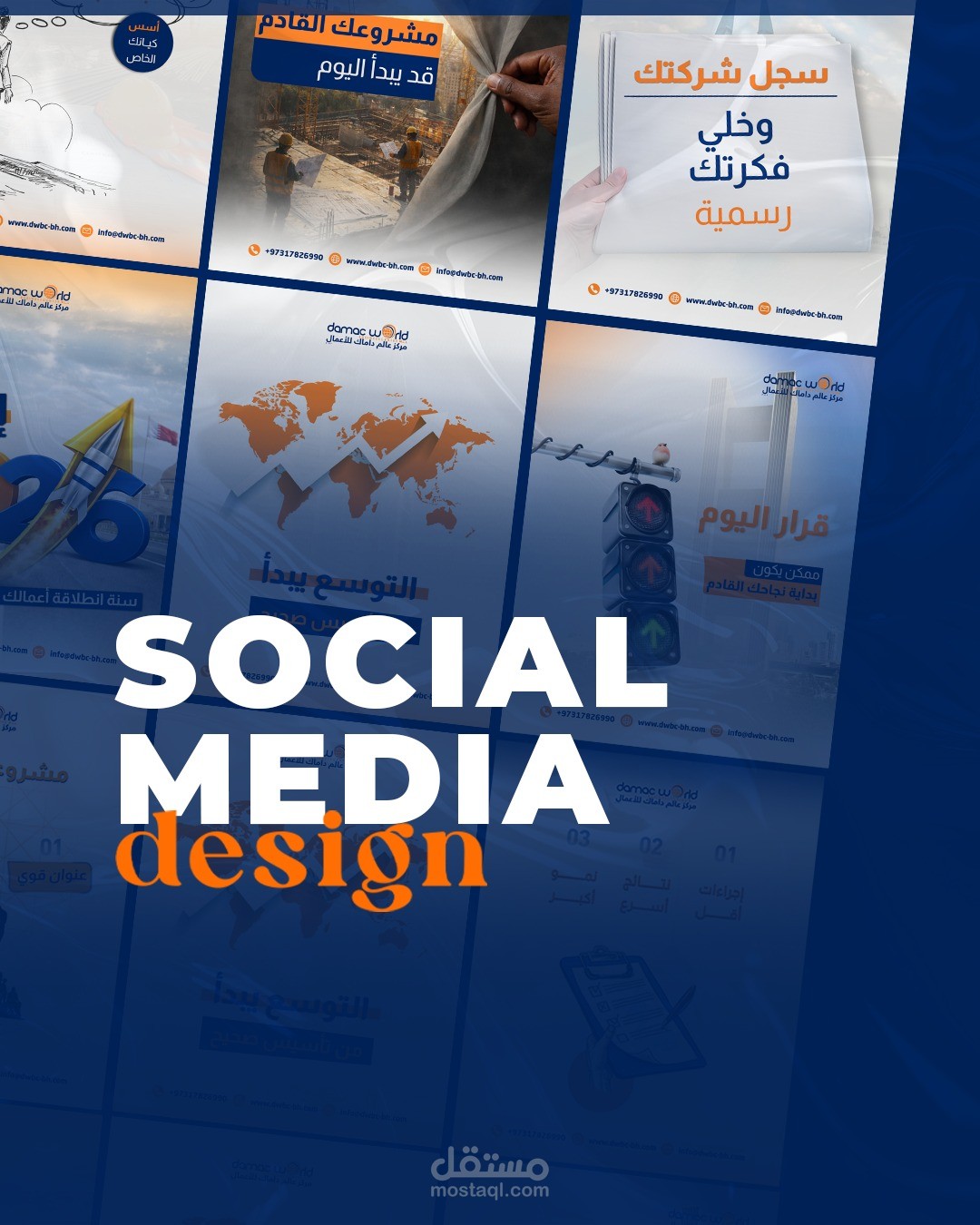 تصاميم سوشيال ميديا لصالح مركز عالم داماك للاعمال