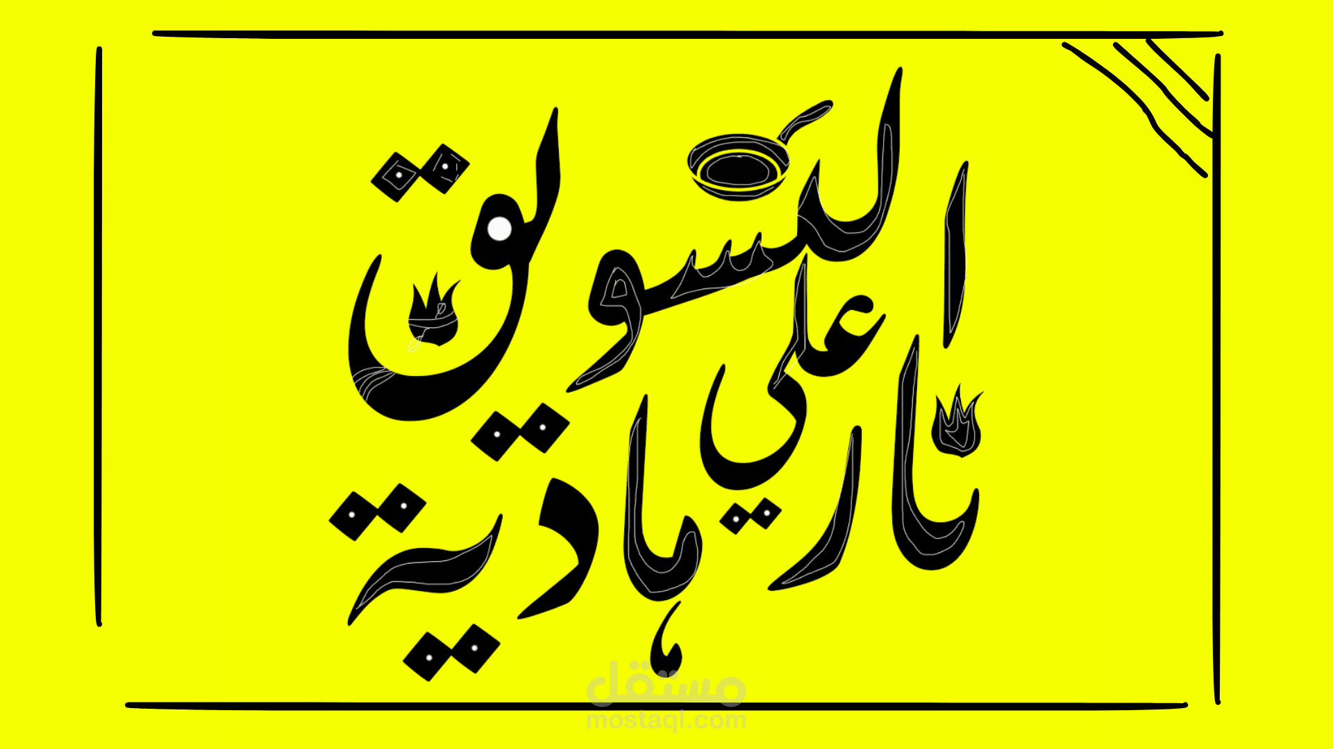 مقالات علي لينكد إن _ (التسويق علي نار هادية)