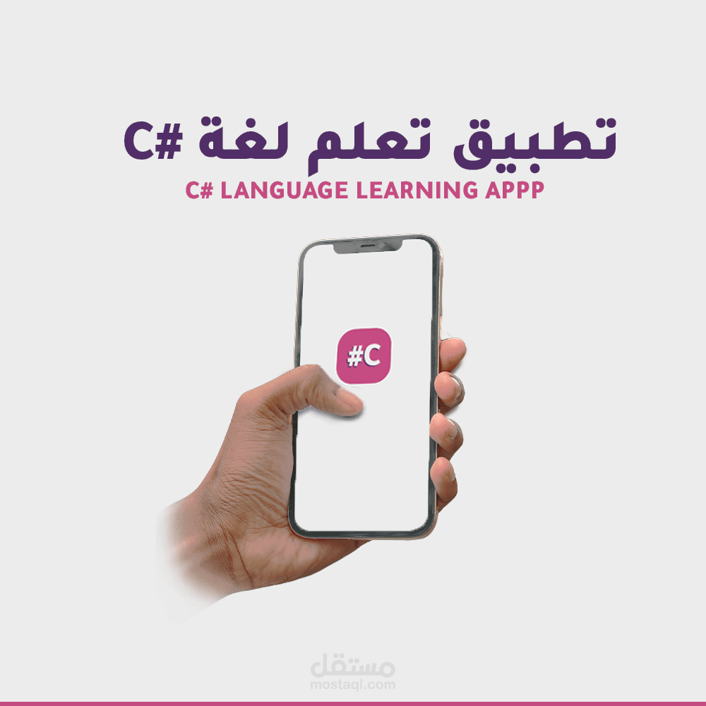 برمجة تطبيق تعلمي للغة #C