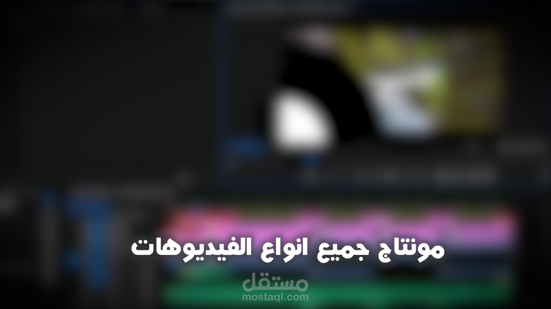تحرير الفيديوهات