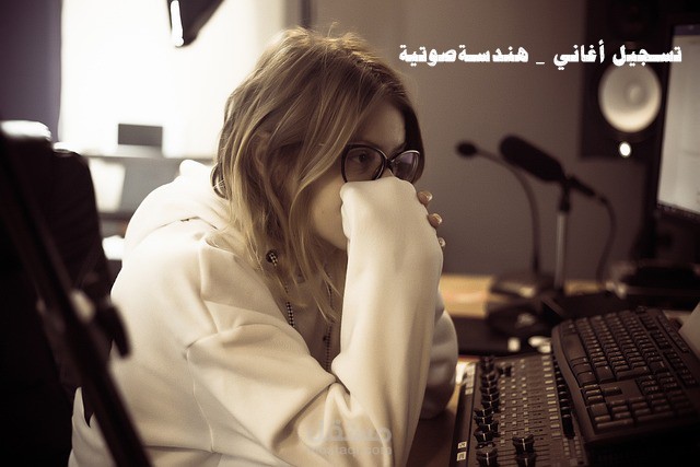 تسجيل أغنية - ميكس و ماسترينغ