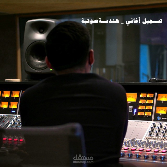 تسجيل أغنية - هندسة صوتية