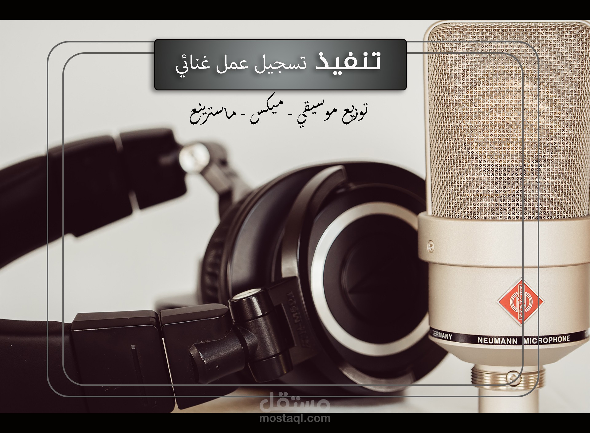 تسجيل عمل غنائي احترافي - مع عمل فيديو قصير لها وإضافة  المؤثرات الصوتية والموسيقى و كتابة القصيدة على الفيديو.