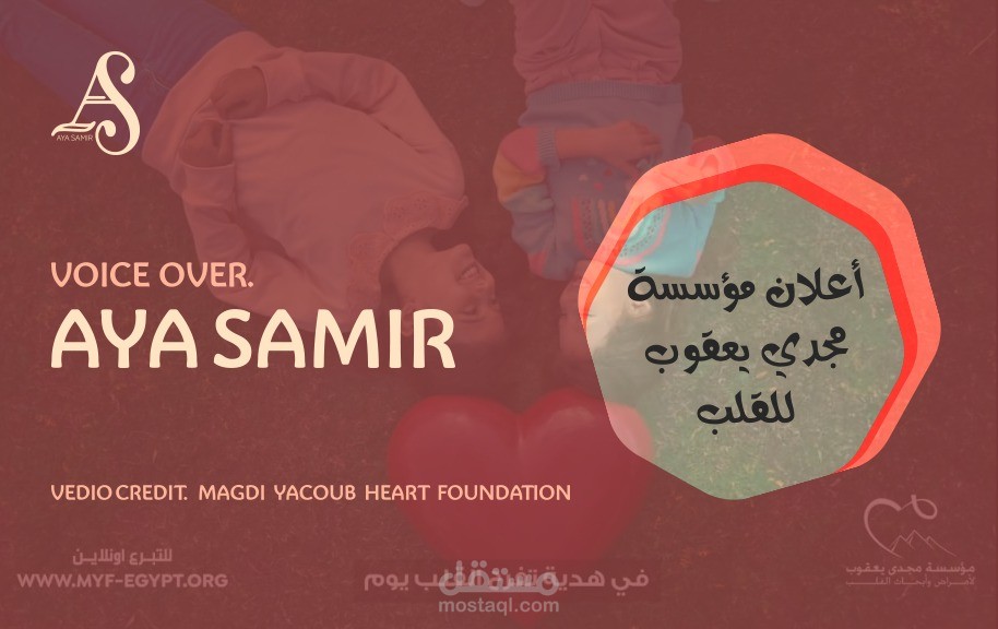 إعلان بصوتي لمؤسسة مجدي يعقوب للقلب ️️