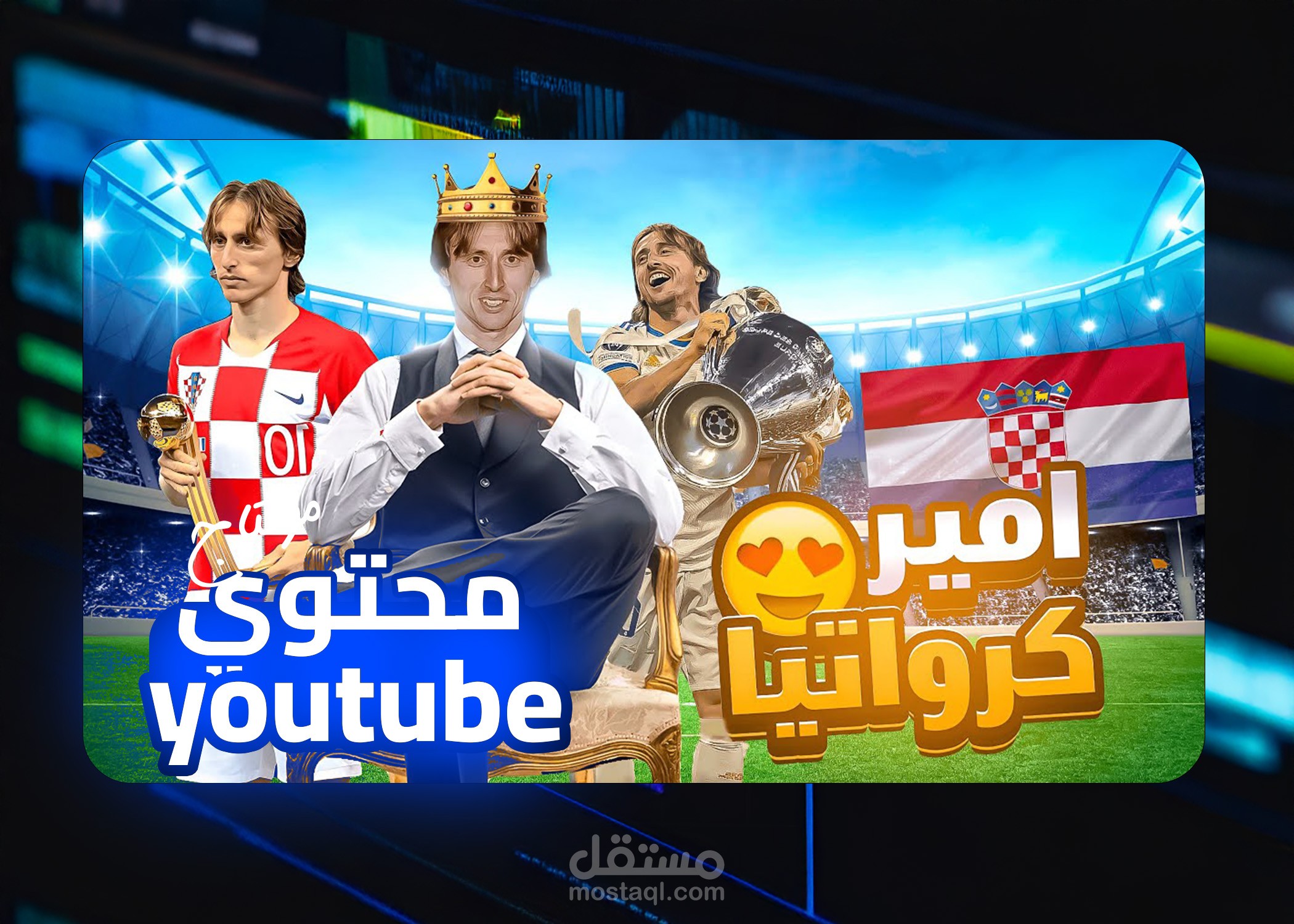 مونتاج يوتيوب \\محتوي كروي