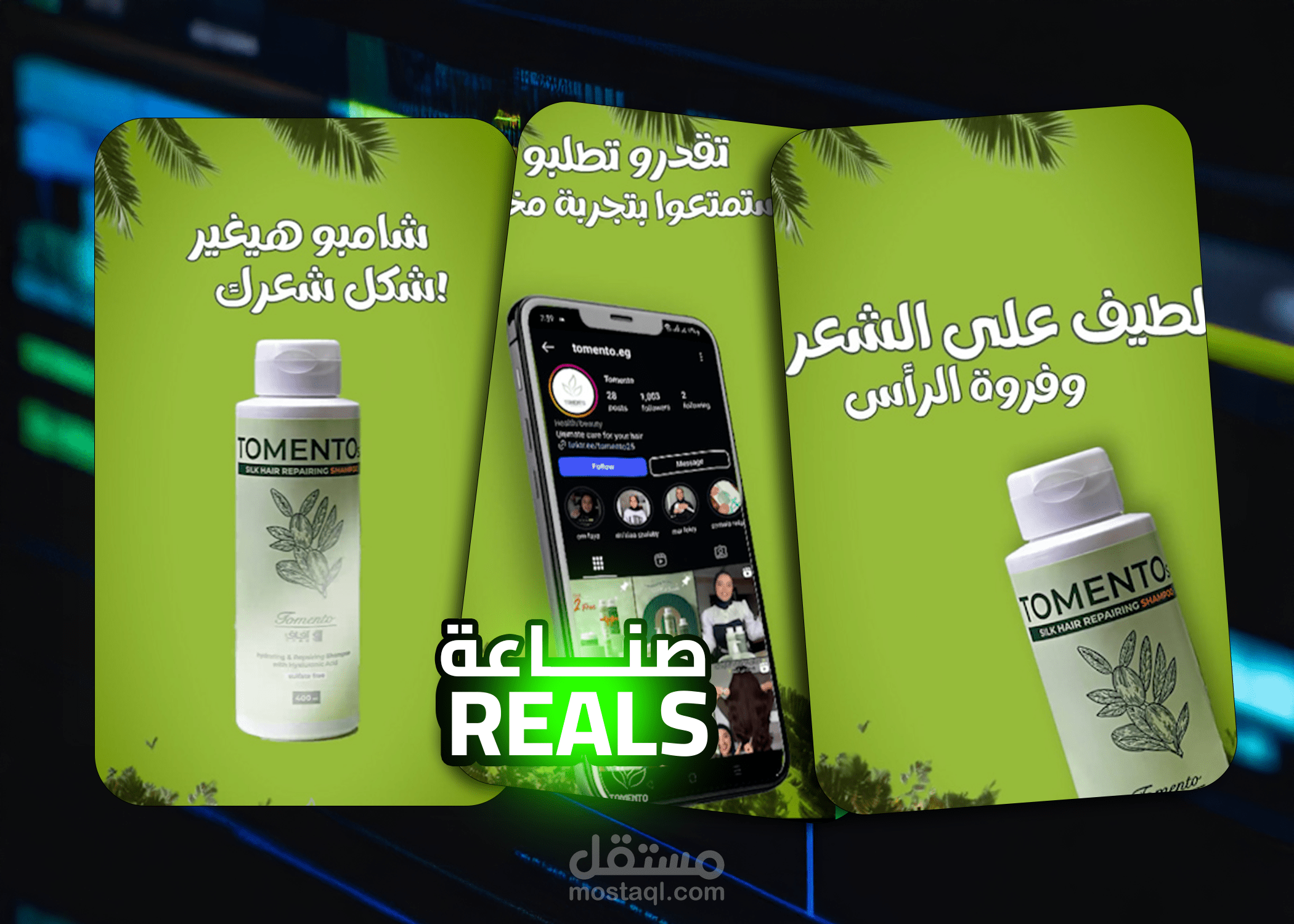 مونتاج ريلز \\ محتوي تجميلي