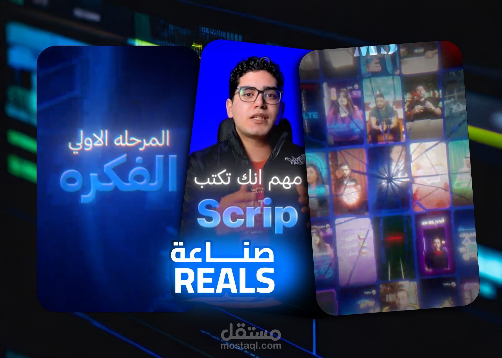 مونتاج ريلز \\صناعه محتوي