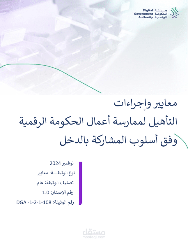 كتابة وتنسيق مشروع لهيئة الحكومة الرقمية السعودية