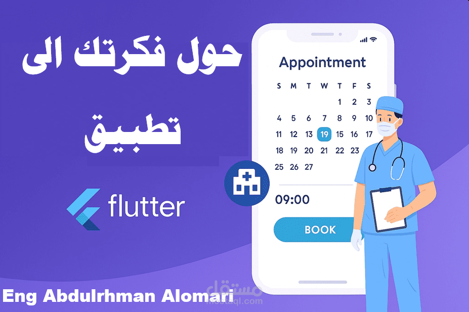 تطبيق حجز المواعيد الطبية – الحل الذكي لحجز مواعيد العمليات