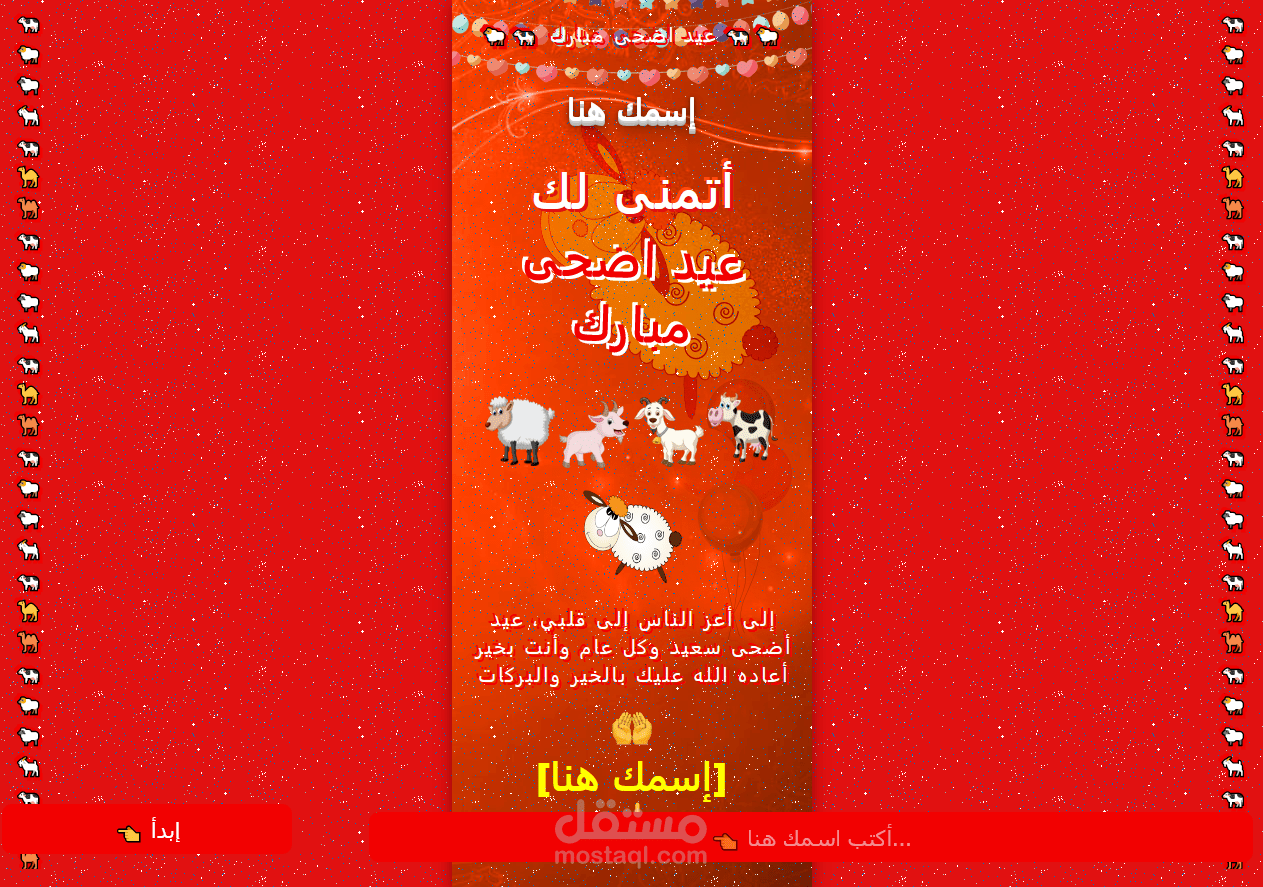 سكربت لتهنئة بالمناسبات عيد اضحى مبارك
