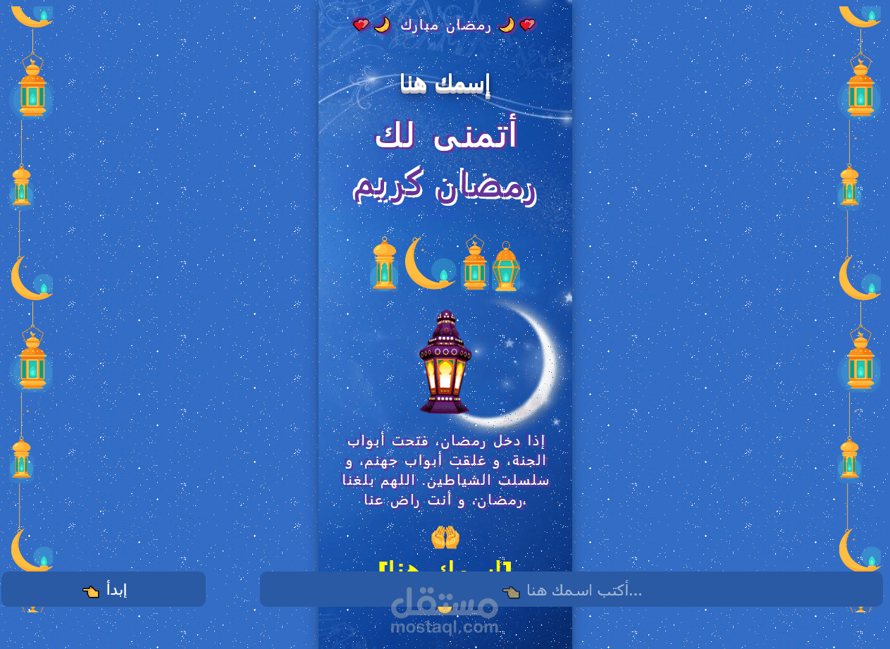 سكربت لتهنئة بالمناسبات شهر رمضان