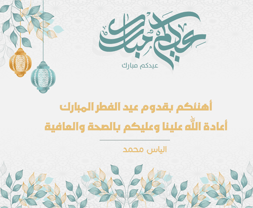 سكربت تهنئة العيد