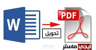 تحويل ملفات وورد الى pdf وبالعكس