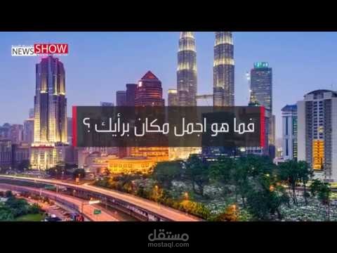 فيديو جرافيك لصالح موقع اخباري